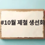 10월 제철 생선회
