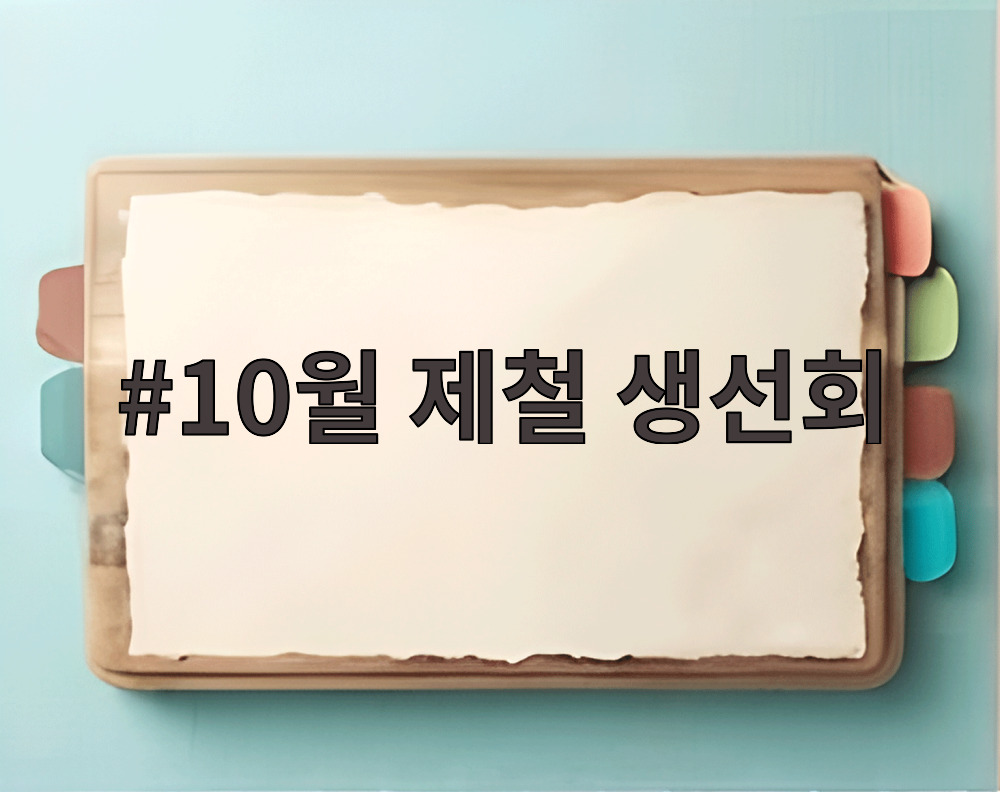 10월 제철 생선회