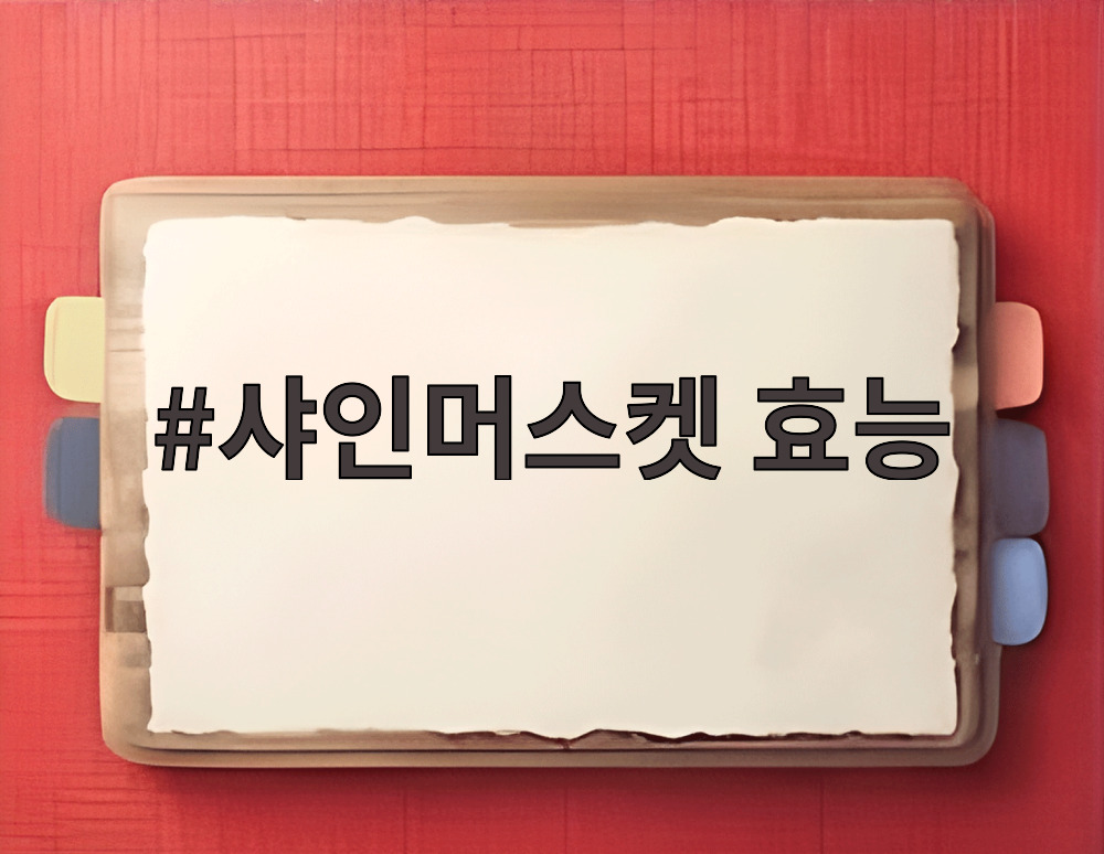 샤인머스켓 효능