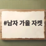 남자 가을 자켓