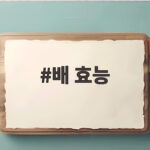 배 효능