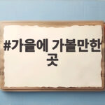 가을에 가볼만한 곳 10월에 놓치면 아쉬운 여행지 가을에 가볼만한 곳