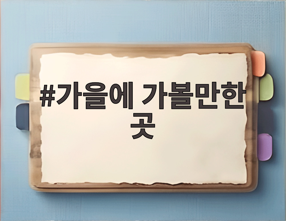 가을에 가볼만한 곳
