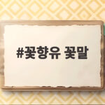 꽃향유 꽃말