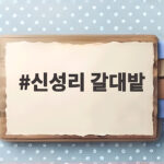 신성리 갈대밭