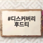 디스커버리 후드티 데일리로 입기 좋은 오버핏 스타일과 코디 팁 디스커버리 후드티