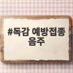독감 예방접종 음주