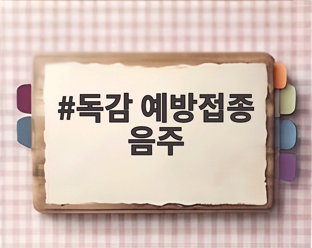 독감 예방접종 음주