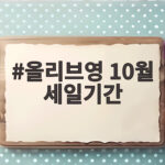 올리브영 10월 세일기간