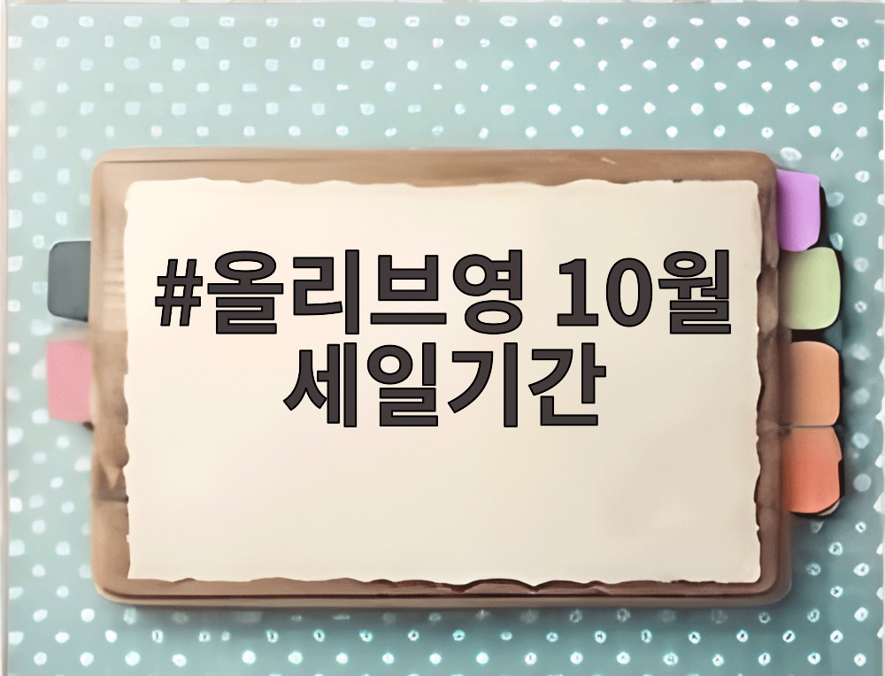 올리브영 10월 세일기간