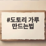 도토리 가루 만드는법