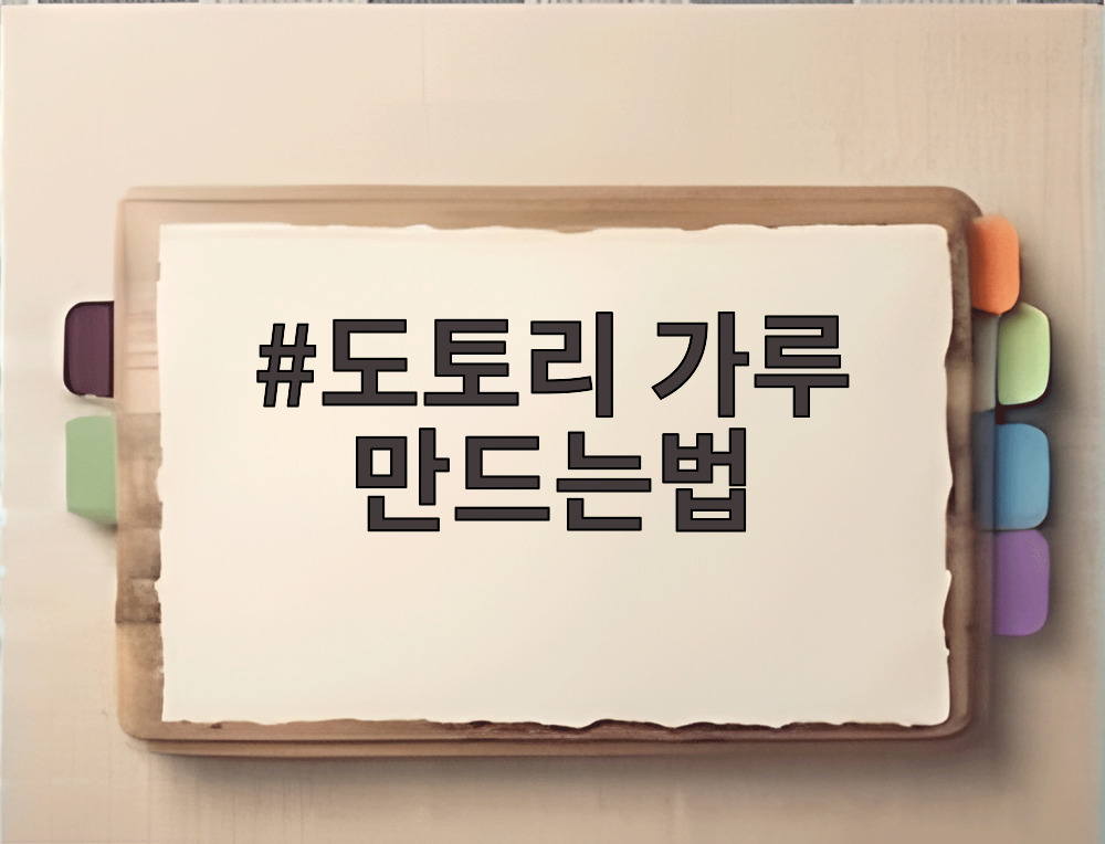 도토리 가루 만드는법