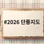 2026 단풍지도