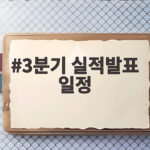 3분기 실적발표 일정