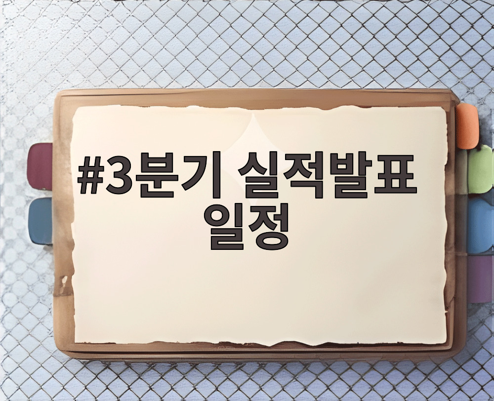 3분기 실적발표 일정