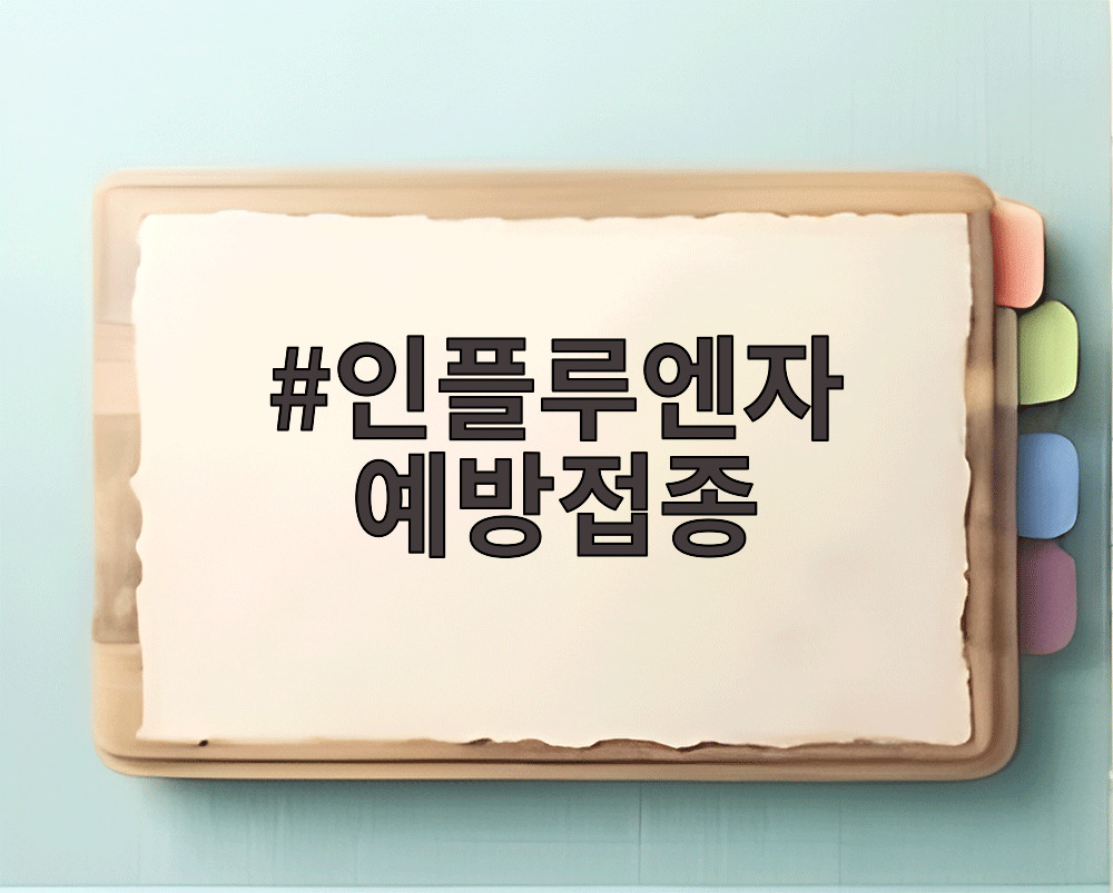 인플루엔자 예방접종