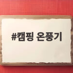 캠핑 온풍기