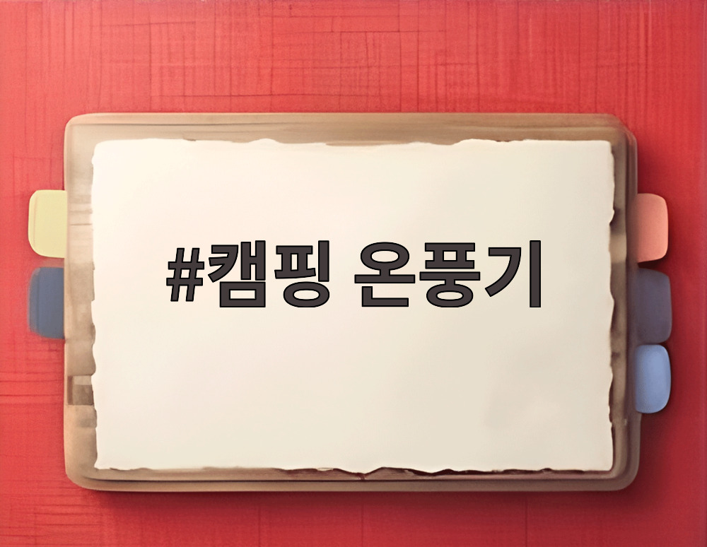 캠핑 온풍기
