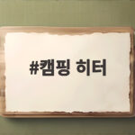 캠핑 히터