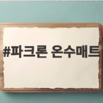 파크론 온수매트