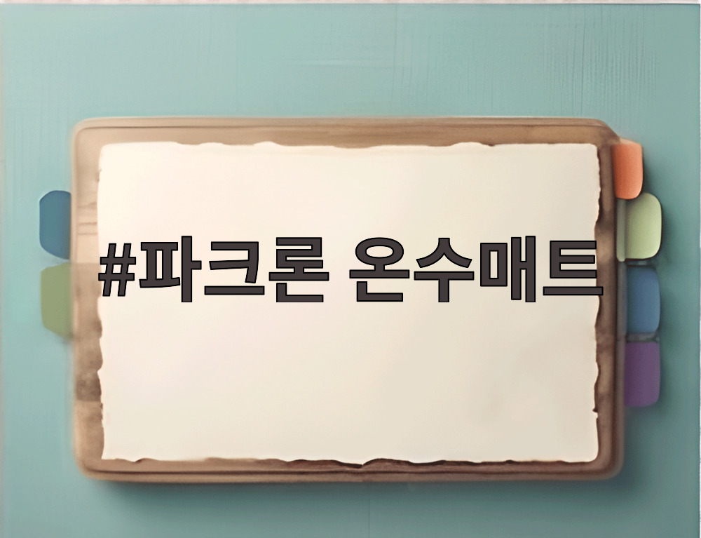 파크론 온수매트