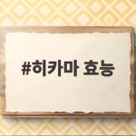 히카마 효능