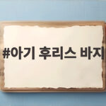 아기 후리스 바지