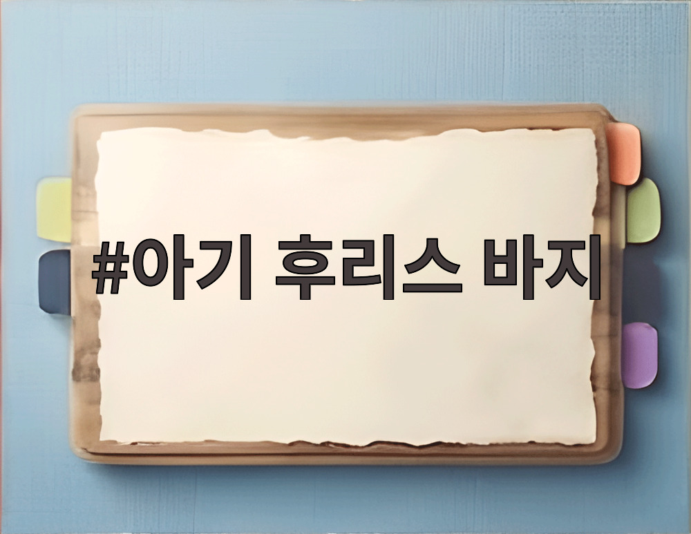 아기 후리스 바지
