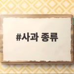 사과 종류
