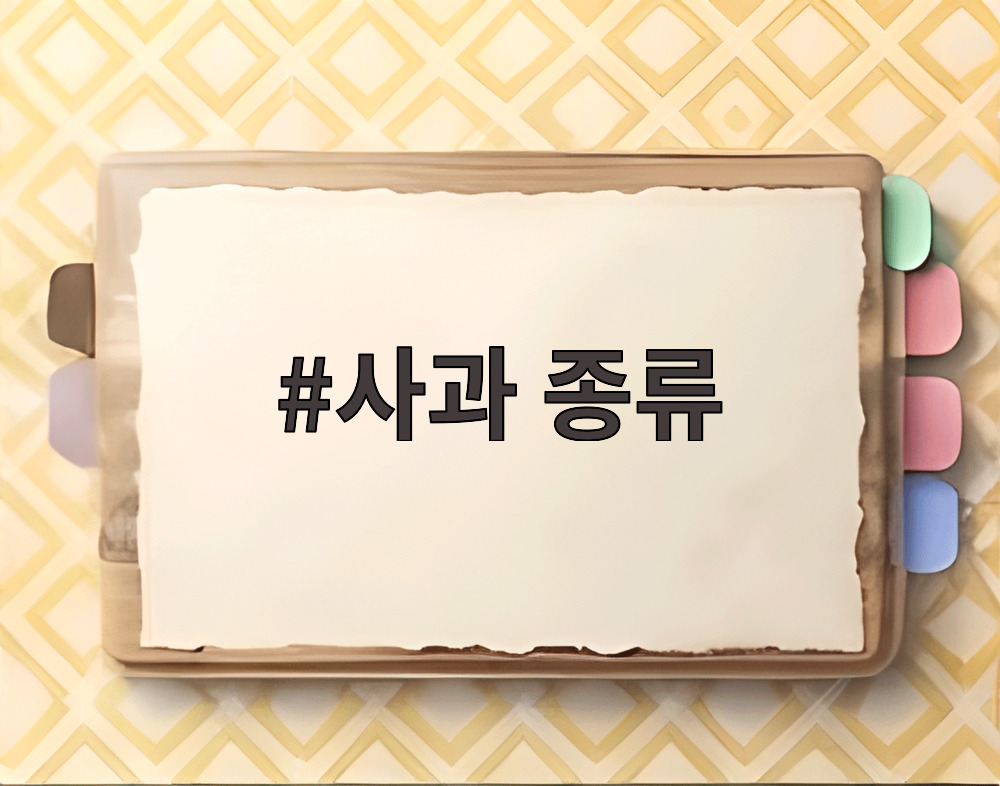 사과 종류