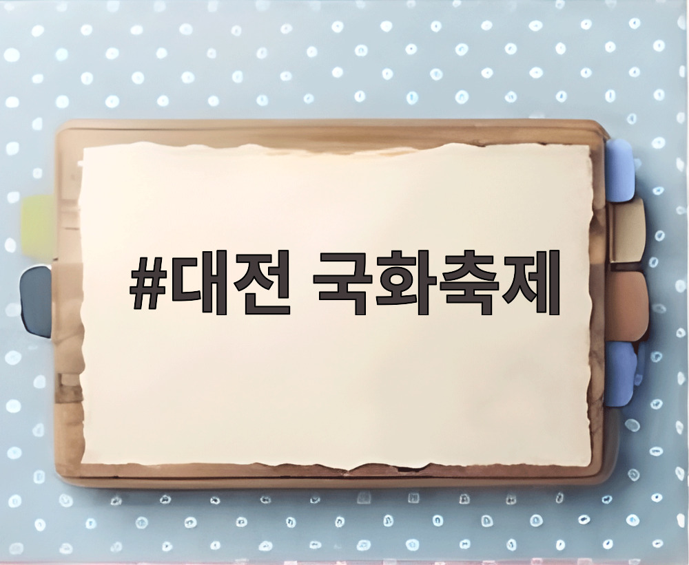 대전 국화축제