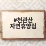 천관산 자연휴양림 가을 예약 꿀팁과 숙박 이용 방법 총정리 천관산 자연휴양림
