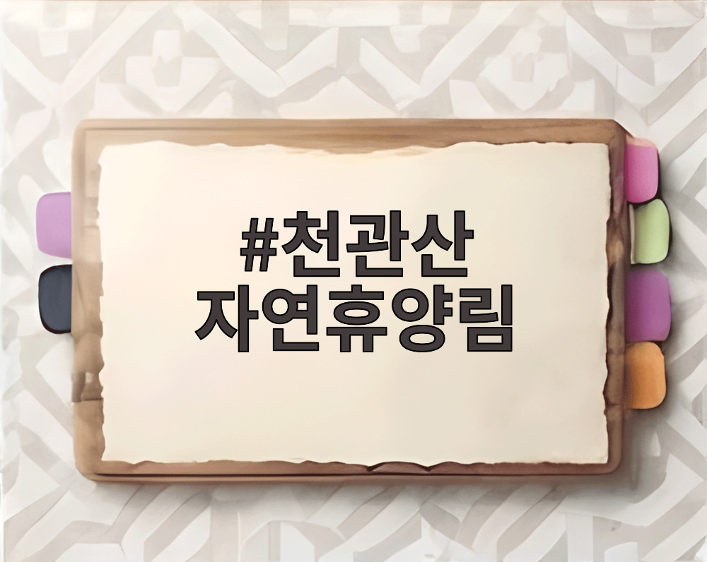 천관산 자연휴양림