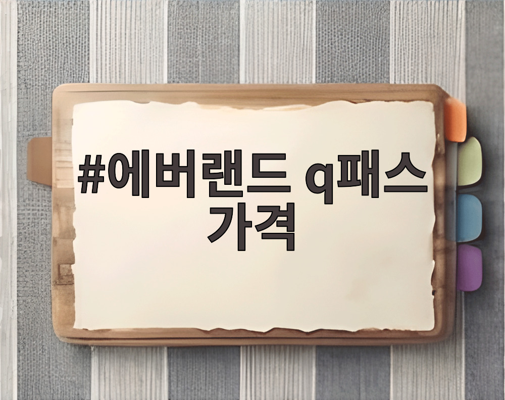 에버랜드 q패스 가격