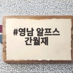 영남 알프스 간월재