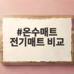 온수매트 전기매트 비교