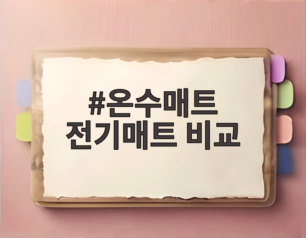 온수매트 전기매트 비교