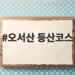 오서산 등산코스