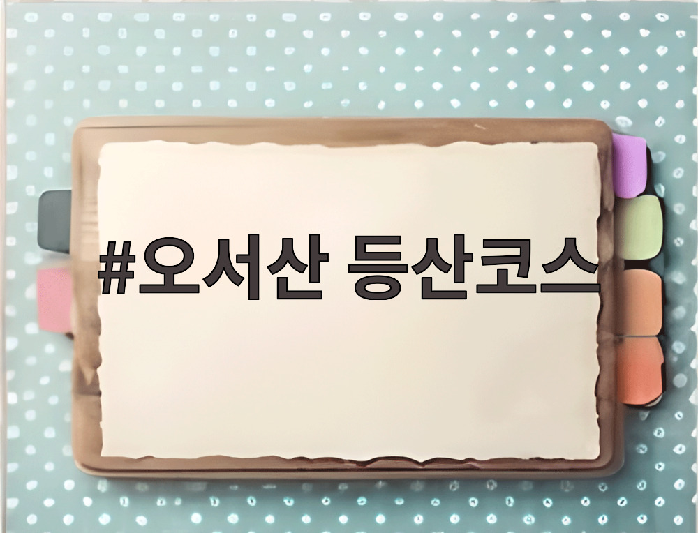 오서산 등산코스