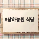 상하농원 식당에서 가을 소시지 축제까지 고창 여행 제대로 즐기는 방법 상하농원 식당
