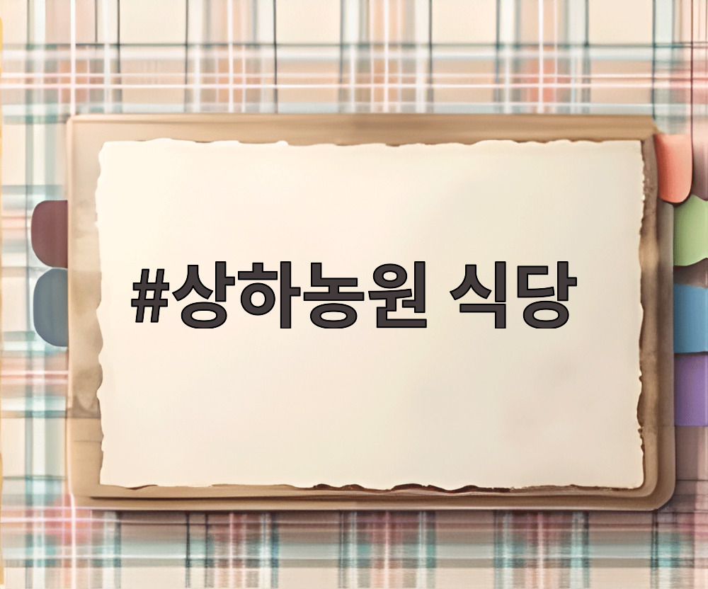 상하농원 식당