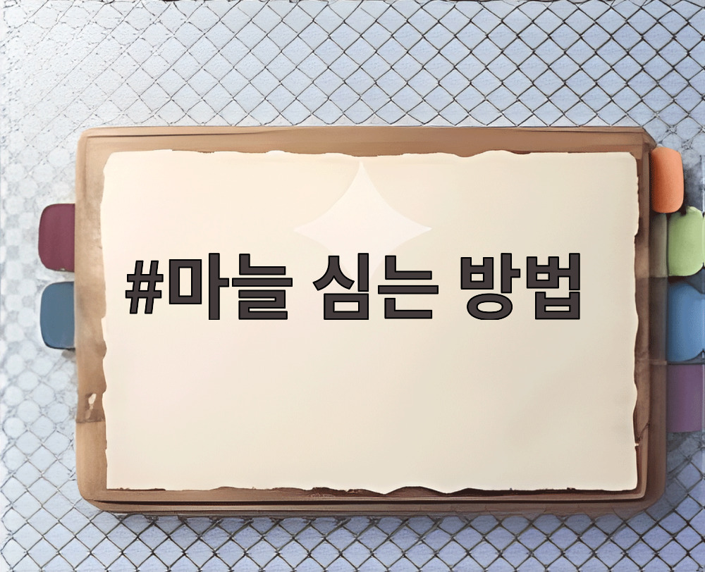 마늘 심는 방법