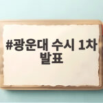 광운대 수시 1차 발표 후 사흘 안에 면접 준비 끝내는 법 광운대 수시 1차 발표