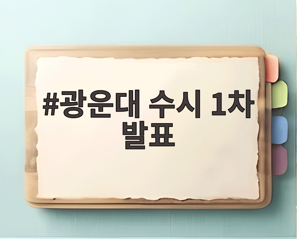 광운대 수시 1차 발표