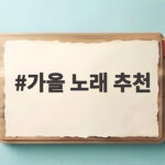 가을 노래 추천 세대별 감성 플레이리스트와 7080 명곡까지 가을 노래 추천