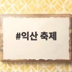 익산 축제