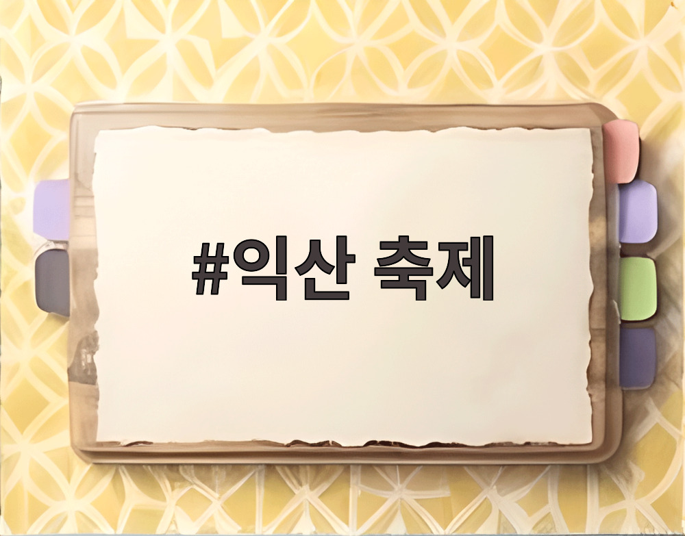 익산 축제