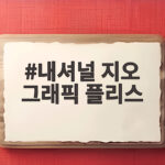 내셔널 지오 그래픽 플리스