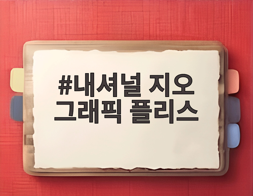 내셔널 지오 그래픽 플리스