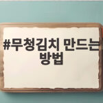 무청김치 만드는 방법